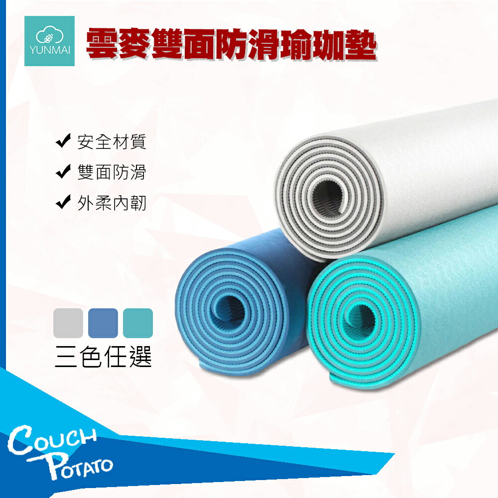 【YUNMAI】雲麥瑜珈墊 瑜珈墊 多功能瑜珈墊 瑜珈 YOGA 健身 小米 有品 瑜珈墊