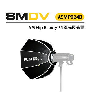 EC數位 SM Flip Beauty 24 柔光反光罩 ASMP024B 60cm大面積 秒收秒開 自由替換燈光設備
