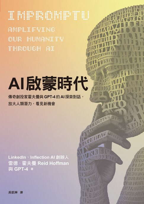 【電子書】AI啟蒙時代：傳奇創投家霍夫曼與GPT-4的AI探索對話，放大人類潛力，看見新機會 0