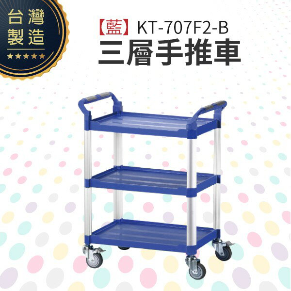 （藍）三層手推車（中）KT-707F2-B 工作推車 房務車 餐飲清潔車 方便清潔 抗菌易清洗