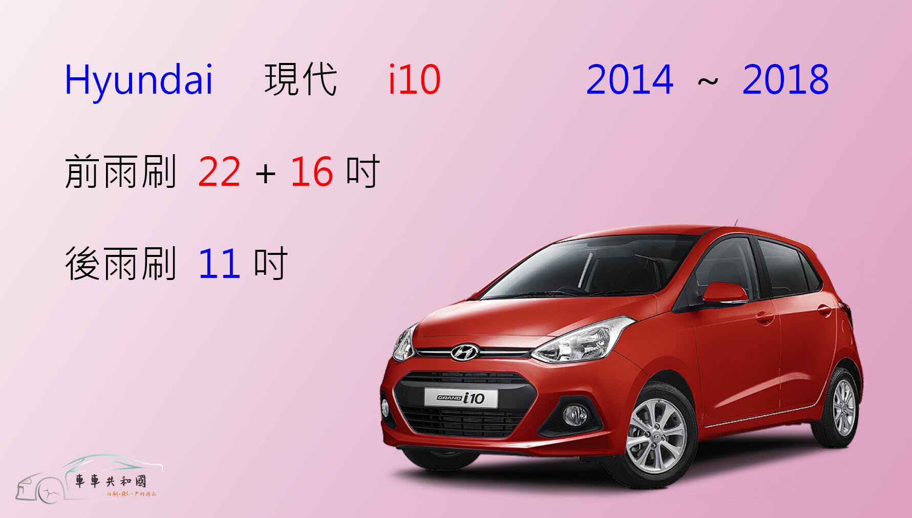 【車車共和國】Hyundai 現代 i10 矽膠雨刷 軟骨雨刷 後雨刷 雨刷錠