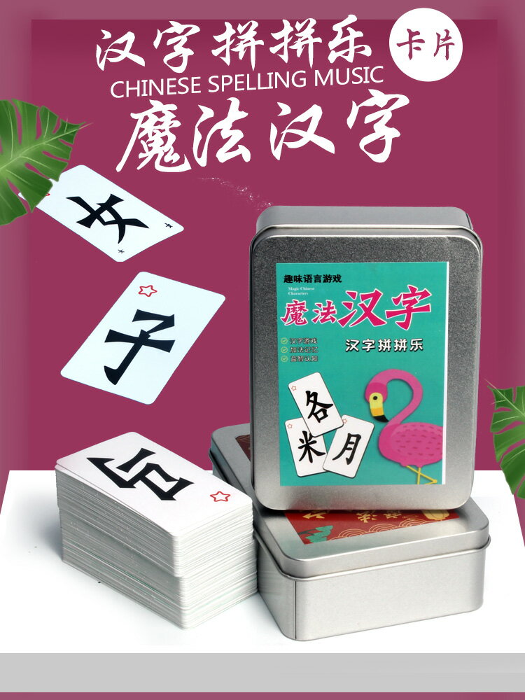 魔法益智漢字偏旁部首組合遊戲卡片幼兒園小朋友生日分享小禮物