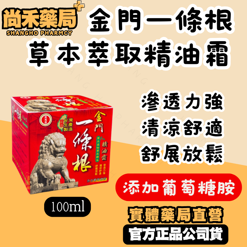 金門一條根 精油霜 100ml｜草本舒緩｜清涼舒適｜添加葡萄糖胺