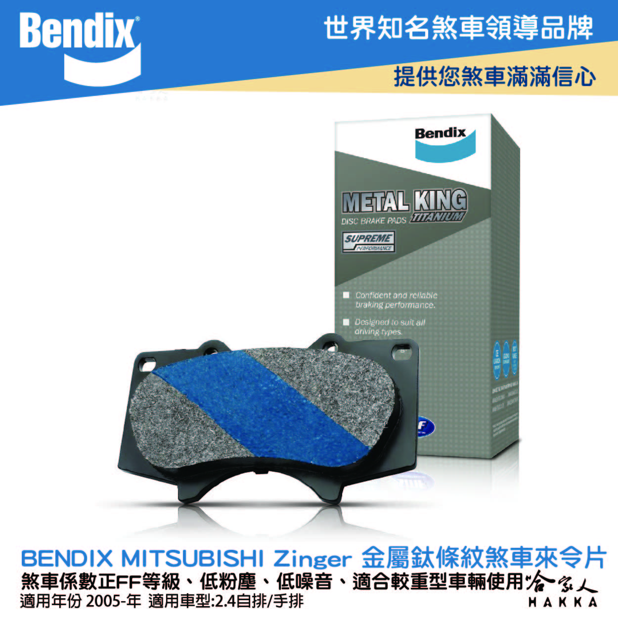 BENDIX MITSUBISHI Zinger 05~年 金屬鈦條紋 MKT 前煞車來令片 奔德士 哈家人