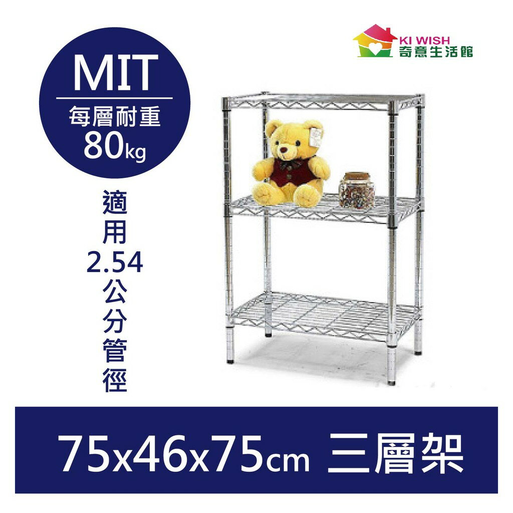 【耐重款｜鎖管式】鐵架 三層架 75x46x75H 置物架 鞋架 收納架 鐵力士架 書架 展示架 波浪架 貨架 層架
