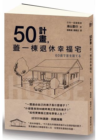 50計畫，蓋一棟退休幸福宅 | 拾書所