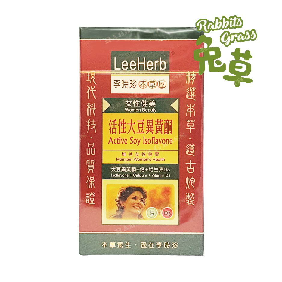 李時珍 草本屋 活性大豆異黃酮 90錠/瓶