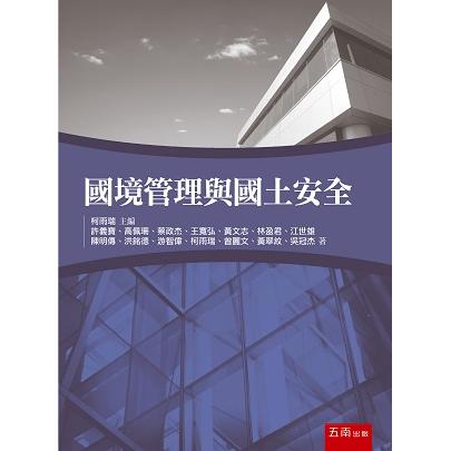 國境管理與國土安全