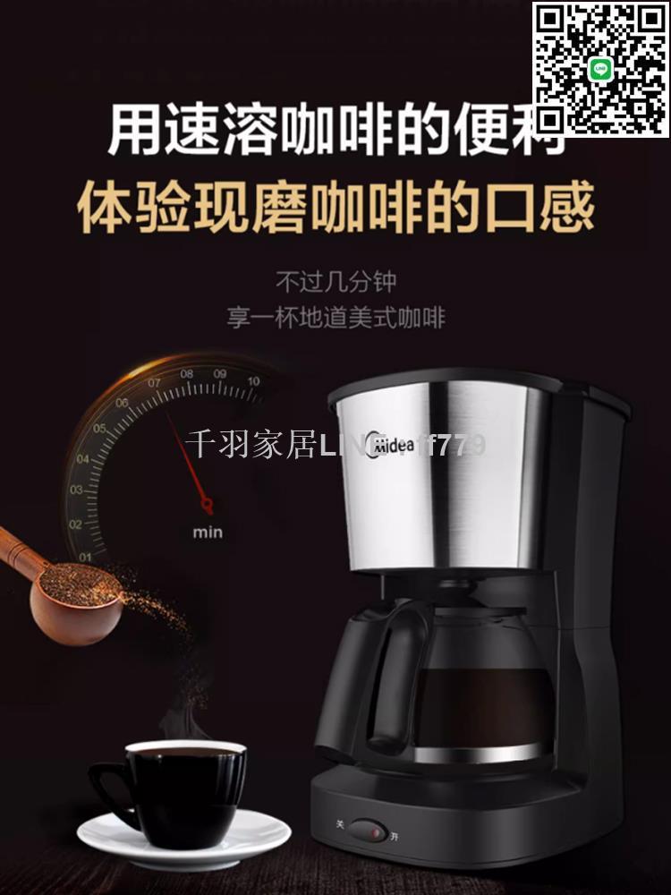【千羽家居】美的家用美式咖啡機滴漏式小型煮咖啡壺迷你自動辦公室宿舍飲料機