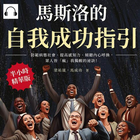 【有聲書】馬斯洛的自我成功指引：防範病態社會、提高感知力、傾聽內心呼換，眾人皆「瘋」我獨醒的祕訣！ 0