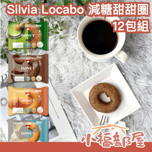 日本製🇯🇵Silvia Locabo農場 減糖甜甜圈 12包組 低碳水 低熱量 飽足感 膳食纖維 低糖質 零食 飲食控制【小福部屋】