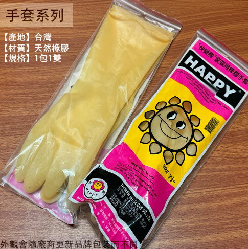 快樂牌 橡膠手套 8吋 7.5吋 臺灣製造 家庭用 乳膠手套 防水手套 清潔