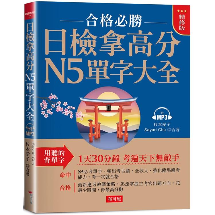 日檢拿高分，N5單字大全（精修版）：合格必勝，考遍天下無敵手（附MP3） | 拾書所