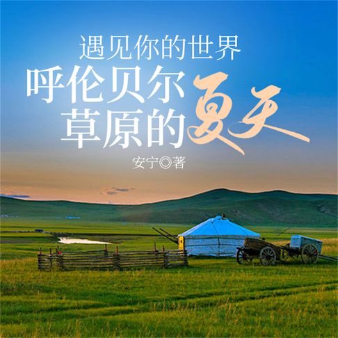 【有聲書】遇见你的世界：呼伦贝尔草原的夏天 0