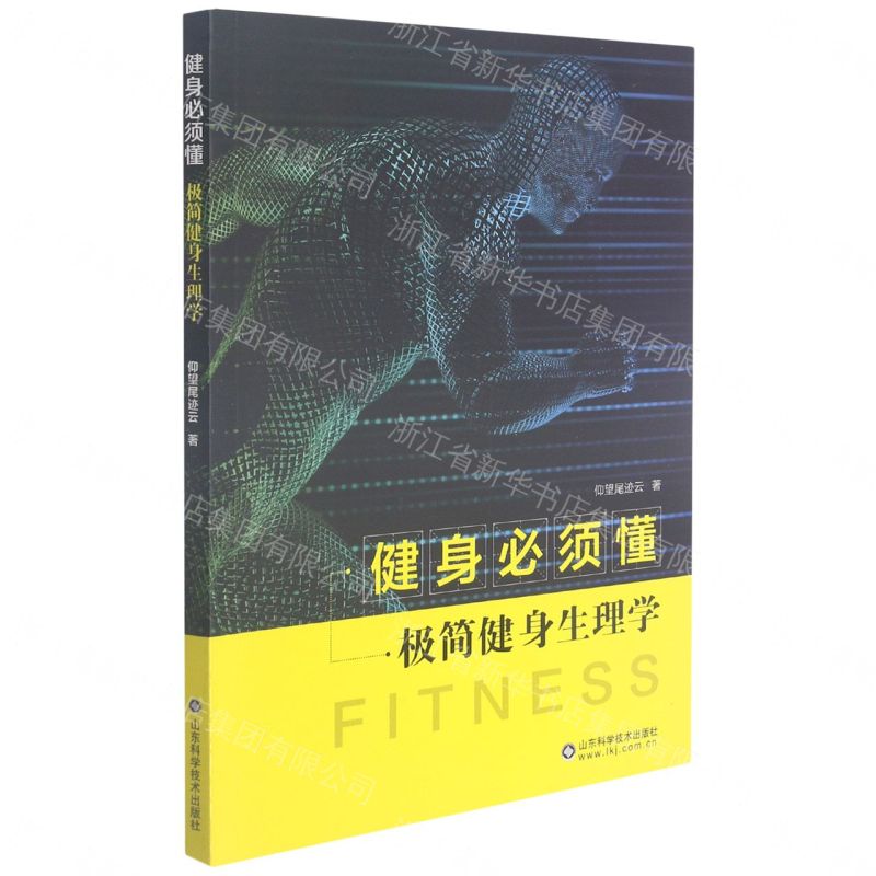 健身必須懂：極簡健身生理學丨天龍圖書簡體字專賣店丨9787572300455 (tl2608_山東書展)