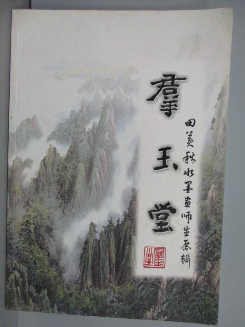 【書寶二手書T9／藝術_PFJ】?玉堂-田美秋水墨畫師生展輯