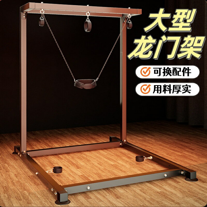 {新品上市}懲罰奴調教室大型龍門架SM刑具吊掛刑架酒店情趣房傢俱捆綁束縛架
