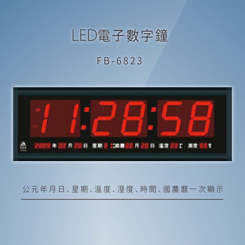 ～品牌嚴選～【鋒寶】 FB-6823 LED電子數字鐘 電子日曆 電腦萬年曆 時鐘 電子時鐘 電子鐘錶