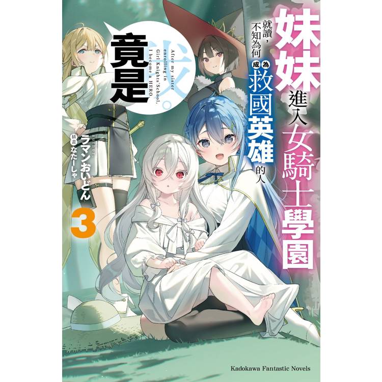 妹妹進入女騎士學園就讀，不知為何成為救國英雄的人竟是我。 ３ 