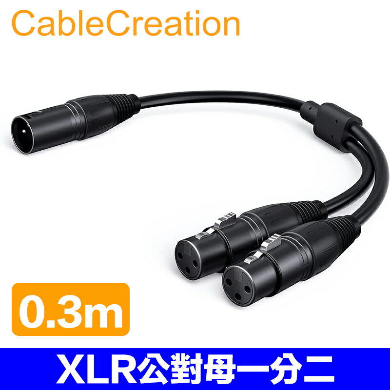 CableCreation 0.3m XLR公對母一分二音源線(Cannon) 一公轉二母 (CX0078)