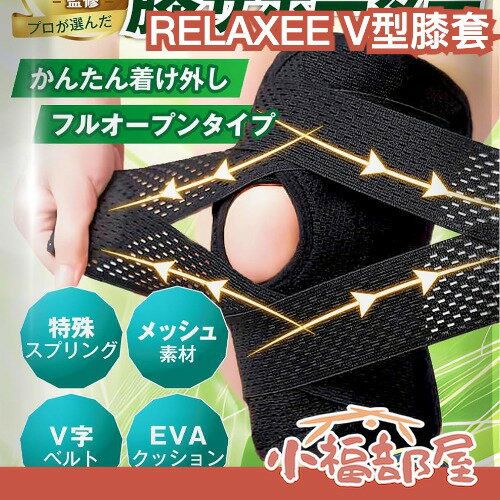 日本 RELAXEE V型膝套 輕量透氣 膝部支撐帶 運動支撐帶 可調式固定帶 跑步支撐 運動 膝蓋 關節 支撐 膝套