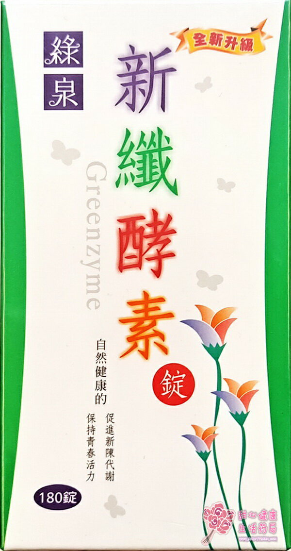【綠泉】新纖酵素(180錠/瓶)