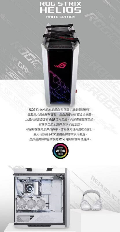 領券最高折300】ASUS華碩ROG Strix Helios GX601 WE 白色限量版/中塔式