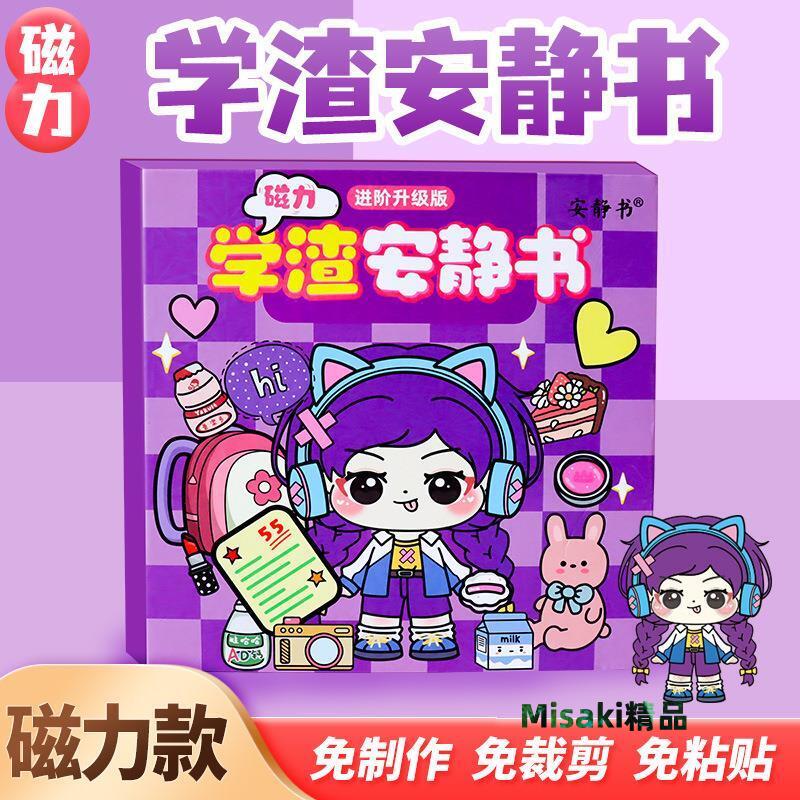 學霸學渣女孩磁力安靜書新款免裁剪磁吸磁鐵兒童玩具手工換裝貼紙-Misaki精品