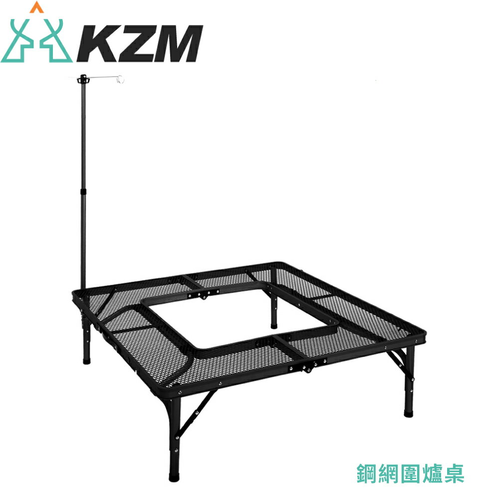 【KAZMI 韓國 KZM 鋼網圍爐桌】K9T3U012/桌子/餐桌/焚火臺/摺疊桌/露營野炊/烤肉