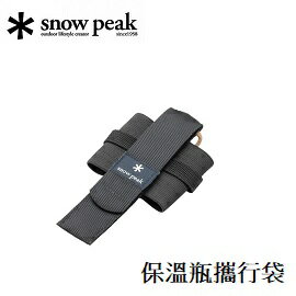 [ Snow Peak ] 保溫瓶攜行袋 / TW-520