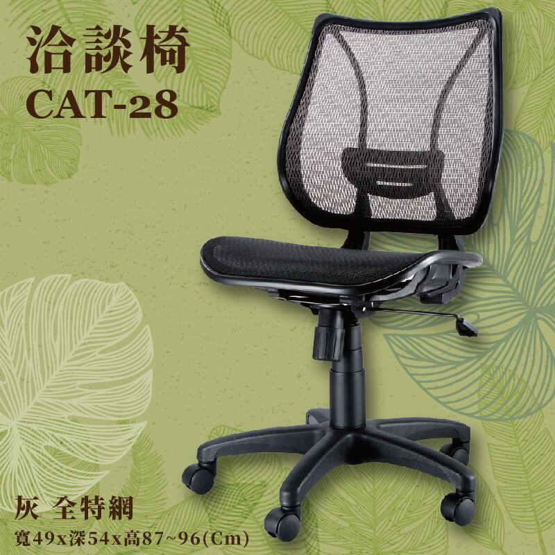 座椅推薦〞CAT-28 洽談椅(灰) 全特網 可調式 椅子 辦公椅 電腦椅 會議椅 升降椅 辦公室 公司 學校