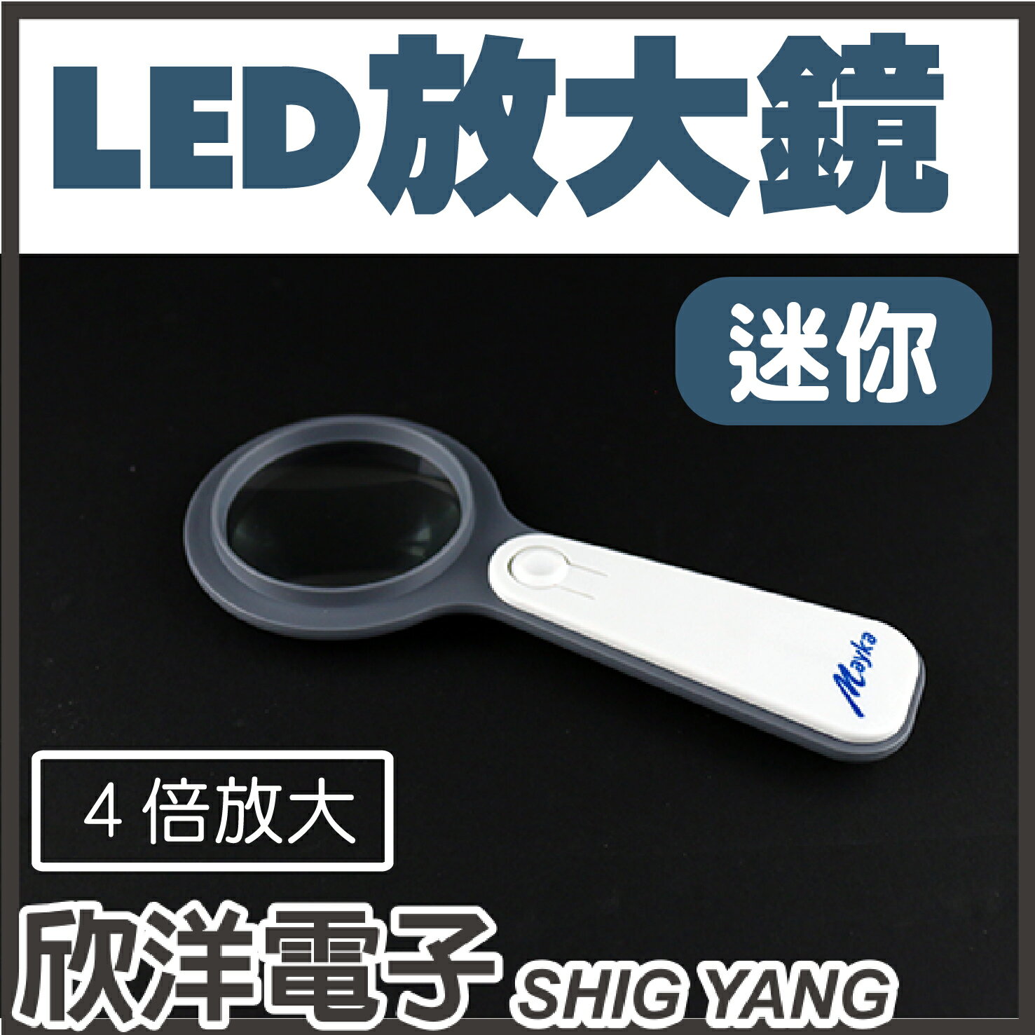 ※ 欣洋電子 ※ 明家 LED迷你放大鏡 (TM-1213)