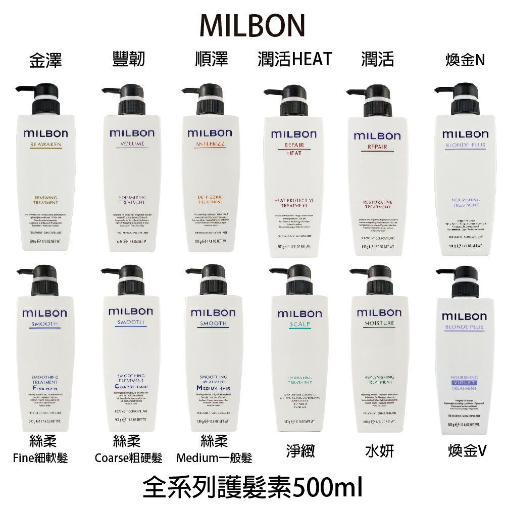 哥德式 MILBON 絲柔 金澤 水妍 潤活 豐韌 順澤 煥金 淨緻 潤活HEAT 護髮素500ml 【貝羅卡】｜滿額現折$100