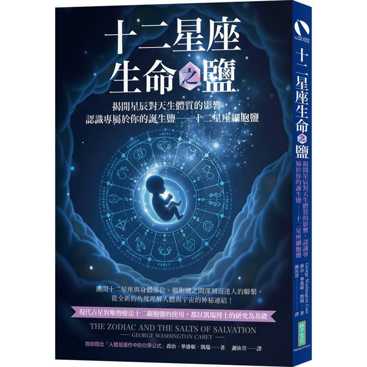十二星座生命之鹽：揭開星辰對天生體質的影響，認識專屬於你的誕生鹽----十二細胞鹽