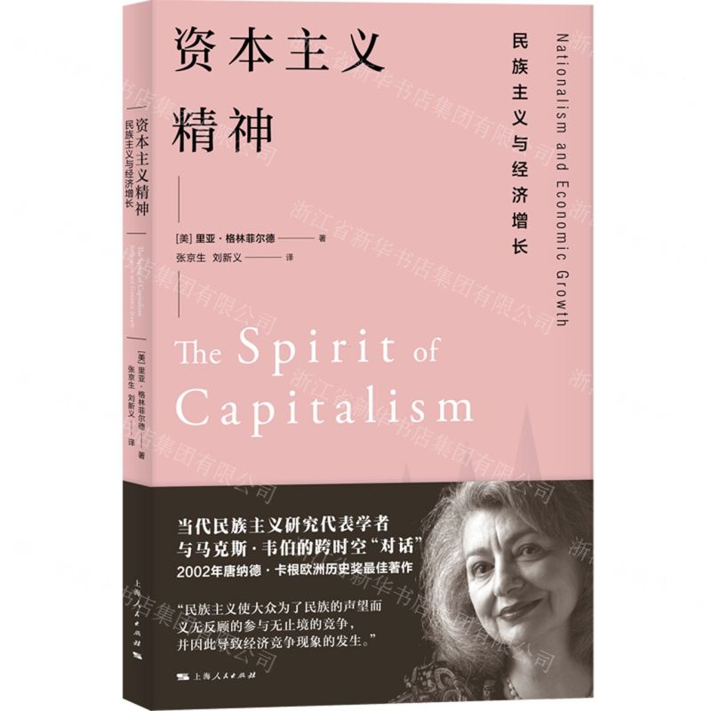 【預購】資本主義精神(民族主義與經濟增長)丨天龍圖書簡體字專賣店丨9787208174757 (tl2601)
