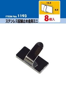 權世界@汽車用品 日本AMON車用內裝 收線理線器固定組背膠黏貼不銹鋼 DIY扣夾 (8入) 1193