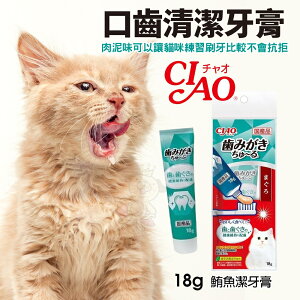 日本 CIAO 口齒清潔牙膏18g CS-160鮪魚潔牙膏 貓咪肉泥 CIAO牙膏 貓咪牙膏 牙膏肉泥『WANG』