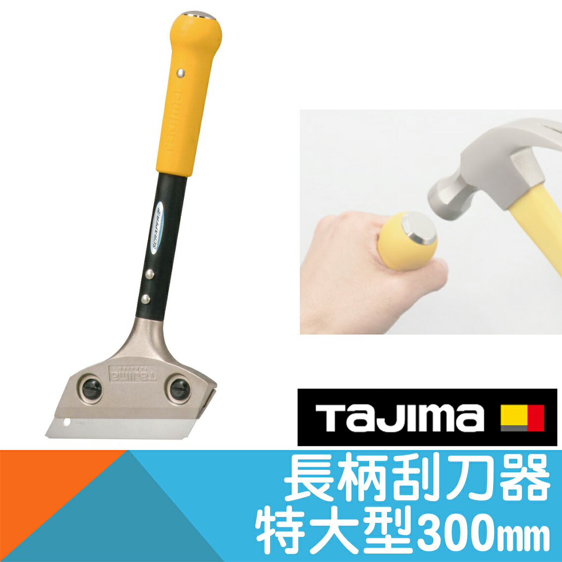 長柄刮刀器300mm特大型【日本Tajima】