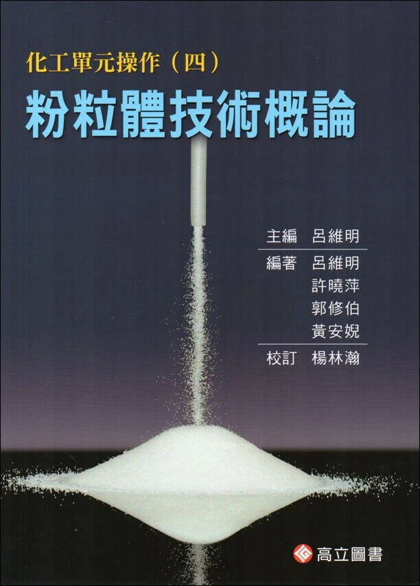 化工單元操作（四）粉粒體技術概論 (1版) 呂維明 2016 高立