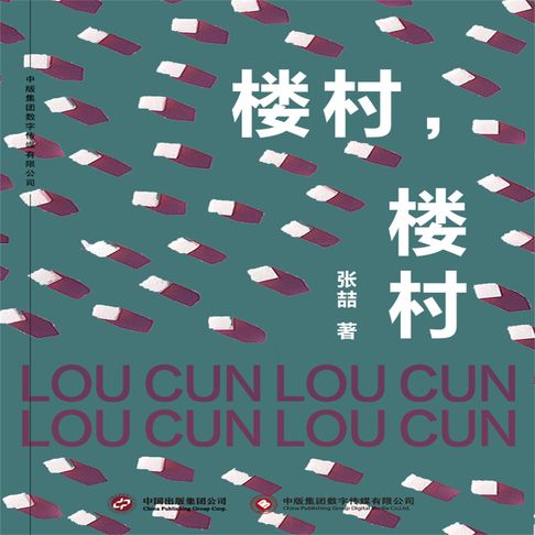 【有聲書】楼村，楼村 0