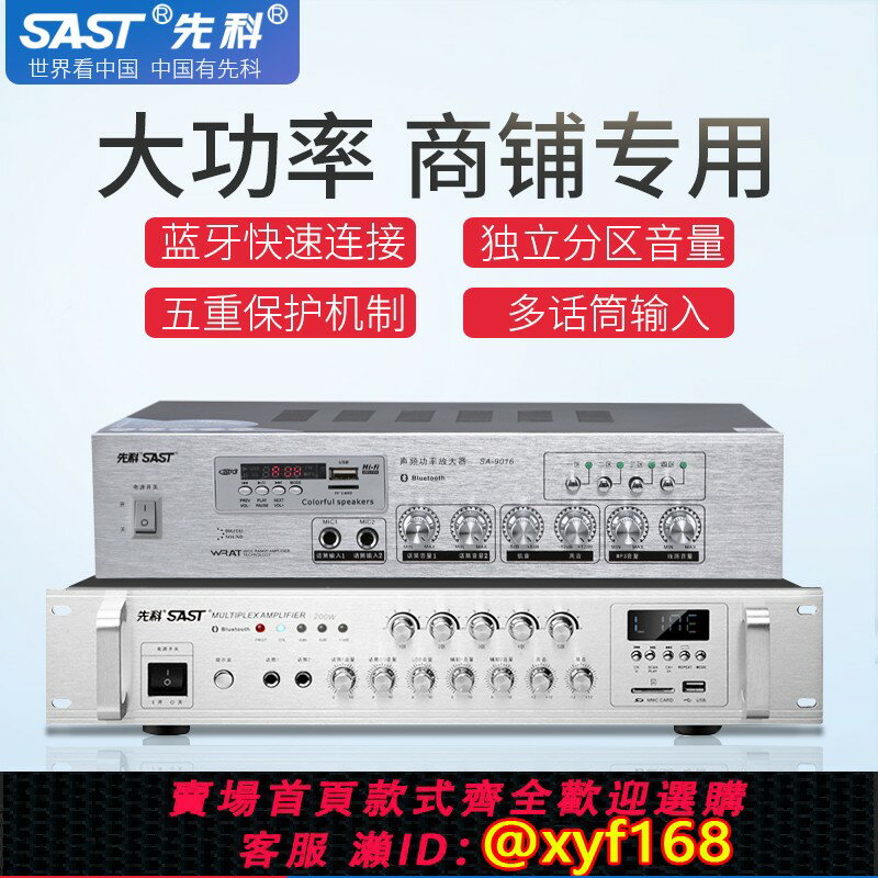 {保固一年 可打統編}先科SA9016功放機家用藍芽分區定壓定阻喇叭小型廣播音響公放大器