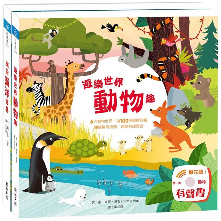 樂遊小百科-繽紛動物園(2冊)《遊樂世界動物趣》 +《繽紛海洋世界》 | 拾書所