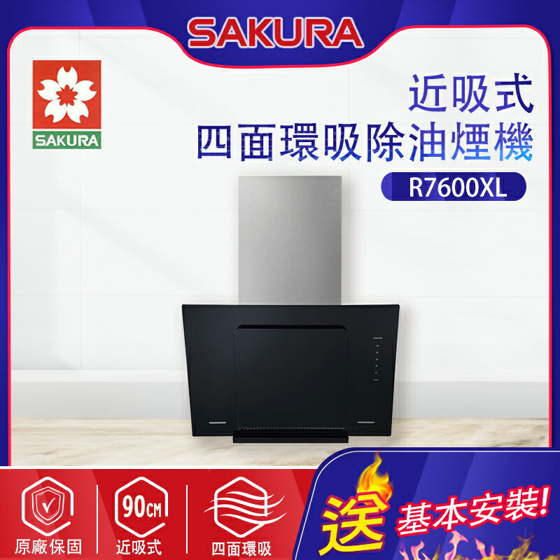 SAKURA櫻花~近吸除油煙機(R7600_基本安裝)