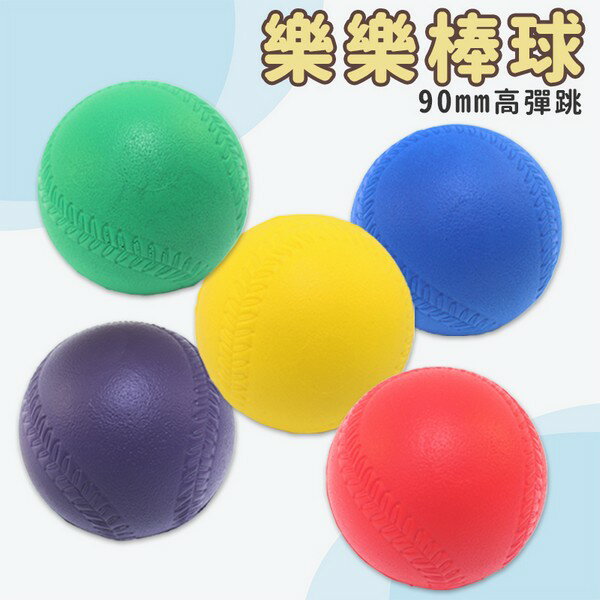 90mm 樂樂棒球 專用 高彈跳 PU球 台灣製/一顆入(定80) 標準比賽練習用球 兒童棒球 軟式棒球 安全棒球 棒球-群