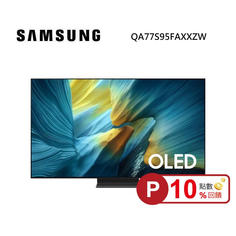 (6月點數10倍送)SAMSUNG 三星 QA77S95FAXXZW 77型 OLED S95F 4K Samsung Vision AI 智慧顯示器 私訊可現折