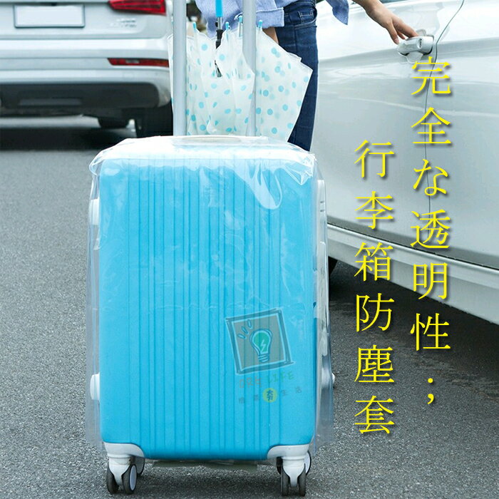 <br/><br/>  ORG《SD1252》全透明~26-28吋 行李箱 防塵套 防塵罩 行李箱套 行李箱罩 防雨防刮 登機箱 保護套 旅行<br/><br/>
