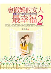 會撒嬌的女人最幸福(2)