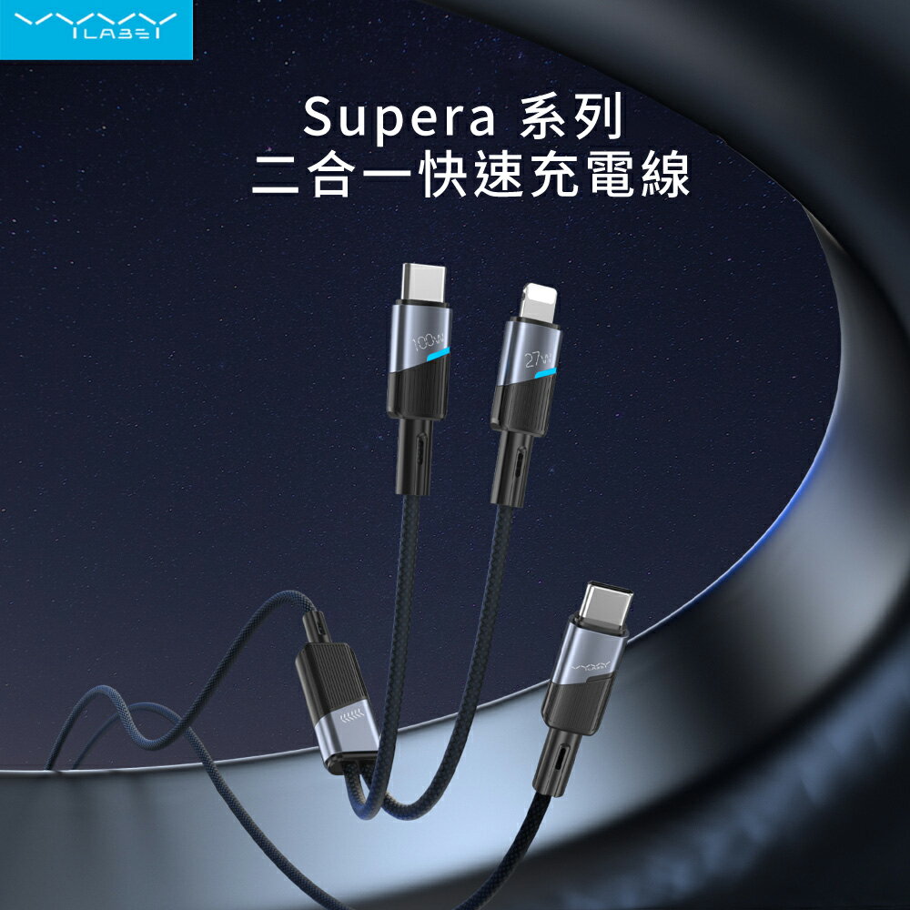 【Vyvylabs】Superb 2合1(TC to TC+Lightning)傳輸數據線 蘋果PD快充 充電線