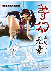 動漫達人修煉術：奇幻元素表現技法