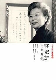 莊淑旂回憶錄:百年誕辰紀念版 莊淑旂口述; 許雪姬等訪問.記錄 2021 風車顧問有限公司
